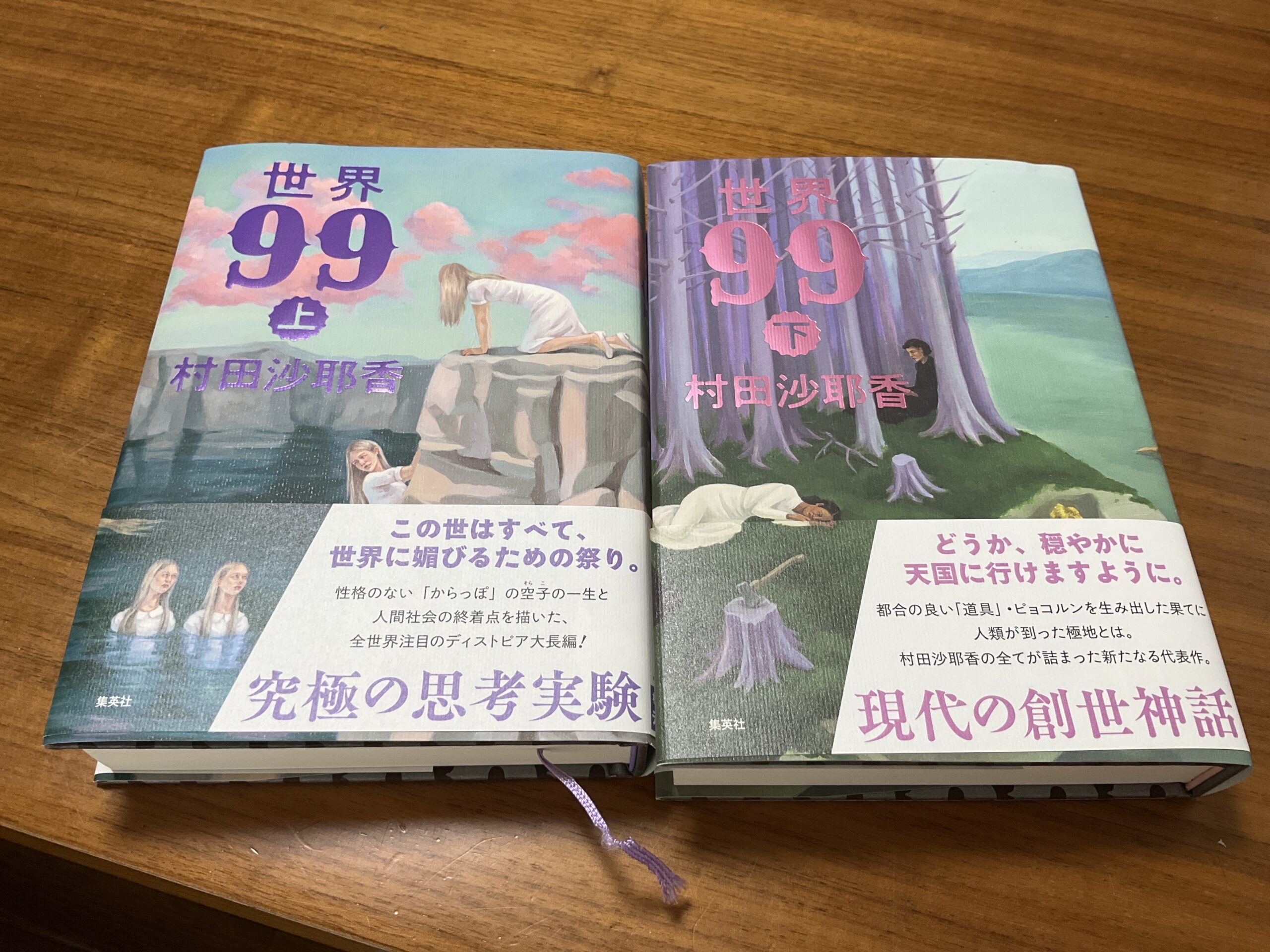 世界99上下巻
