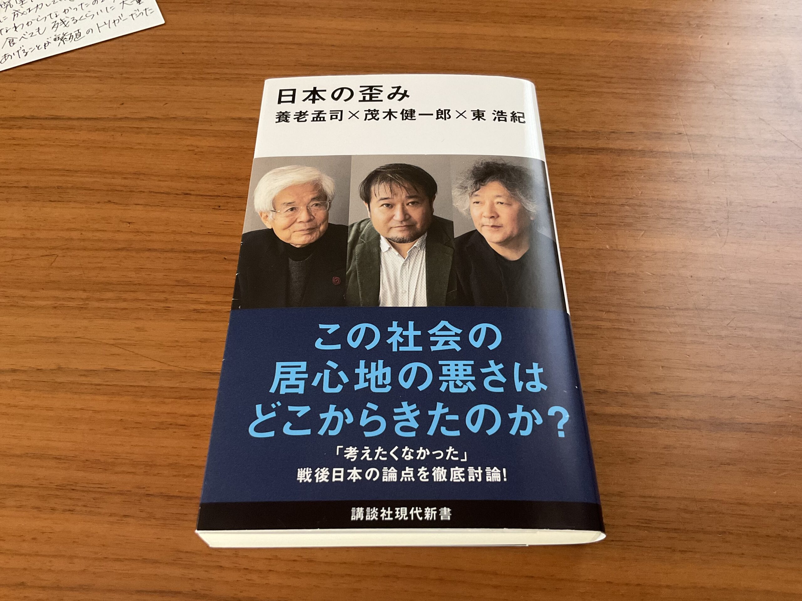 日本の歪み