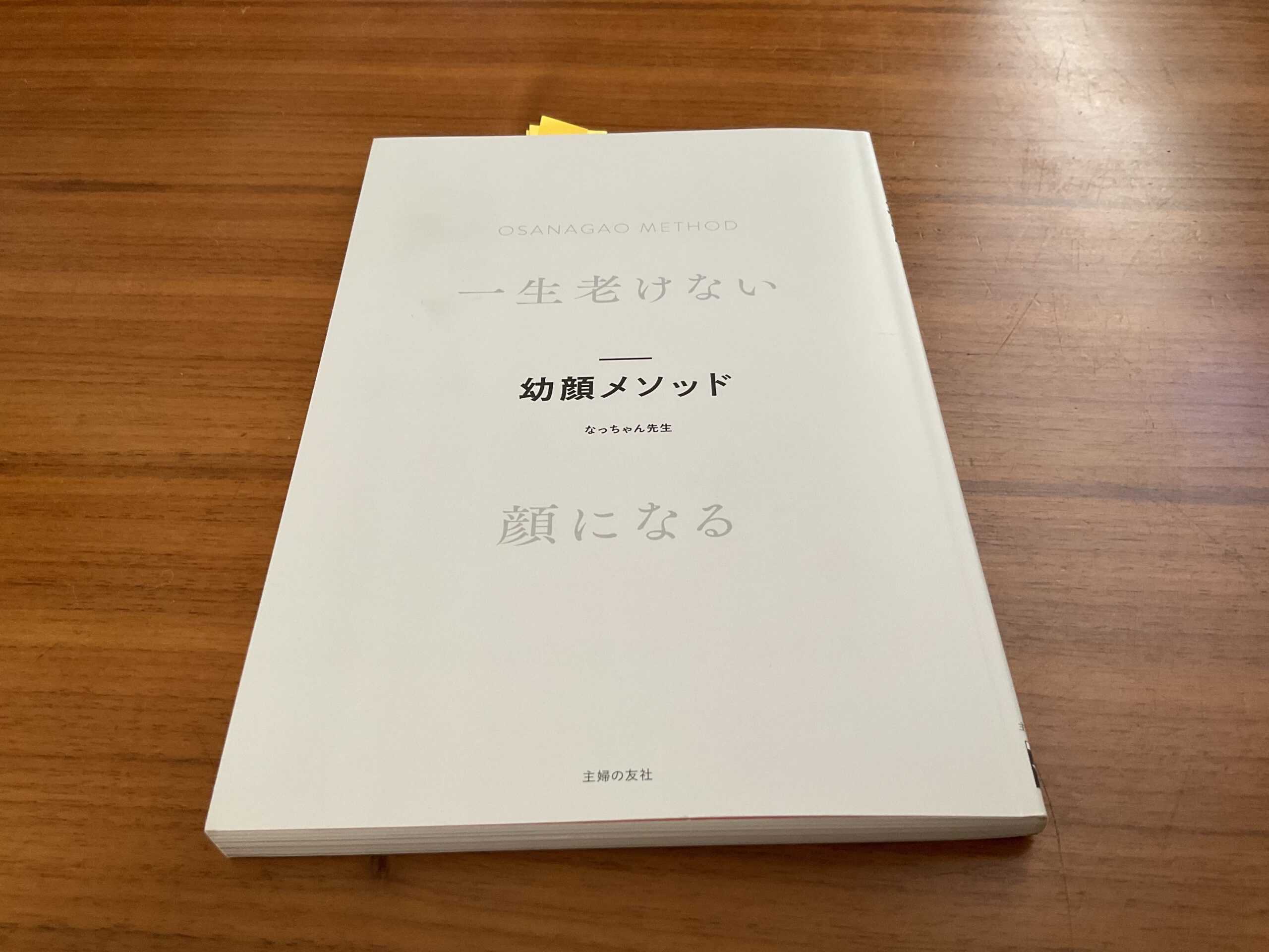 幼顔メソッドの本