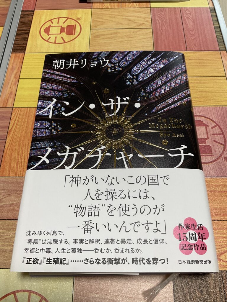 インザメガチャーチ表紙