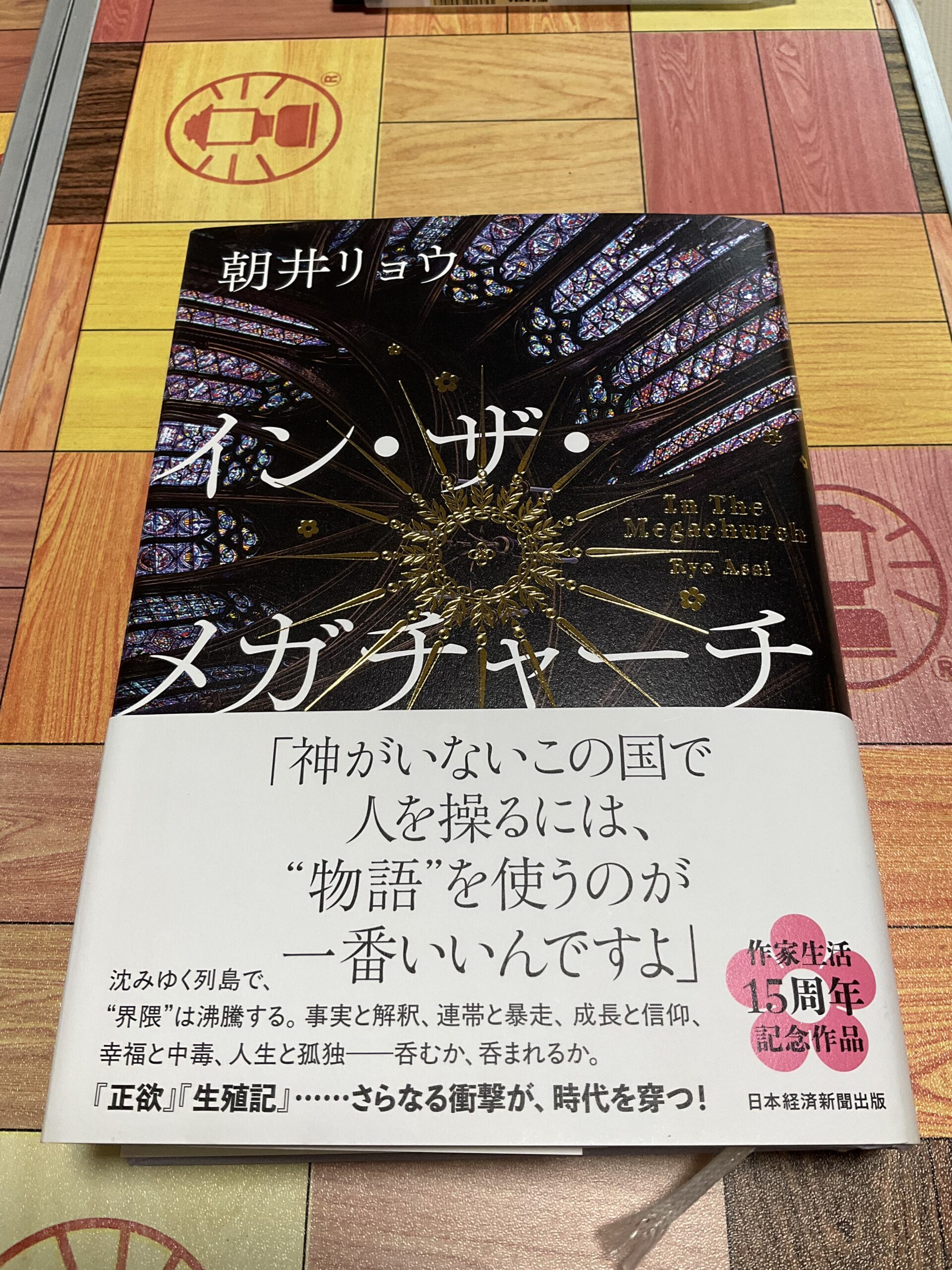 インザメガチャーチ表紙